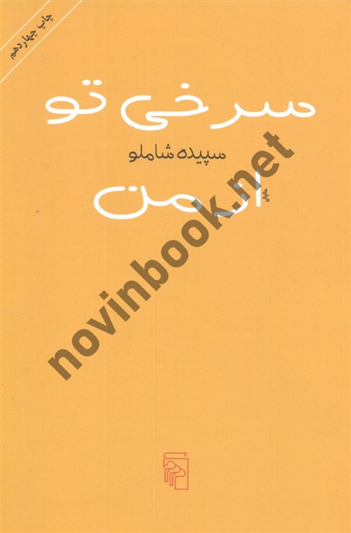 سرخی تو از من سپیده شاملو انتشارات مرکز